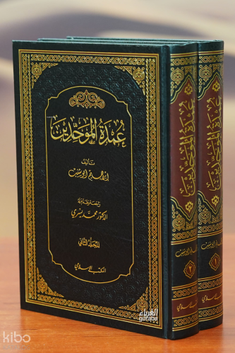 1/2 عمدة الموحدين - eumdat almuahidin