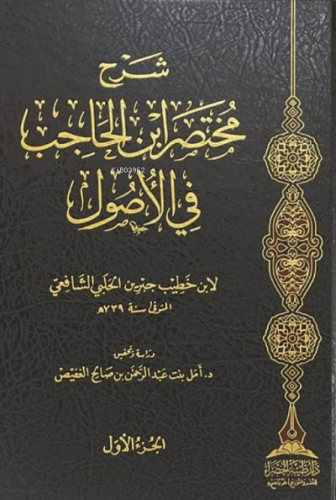 1/2 شرح مختصر ابن الحاجب في الأصول - Şerhu Muhtasar ibnul Hacib