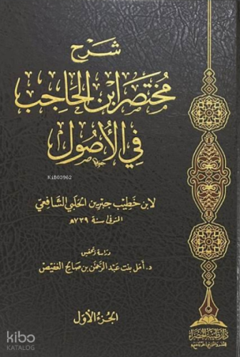 1/2 شرح مختصر ابن الحاجب في الأصول - Şerhu Muhtasar ibnul Hacib