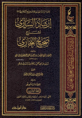 1/20 إرشاد الساري - İrşadus Sari