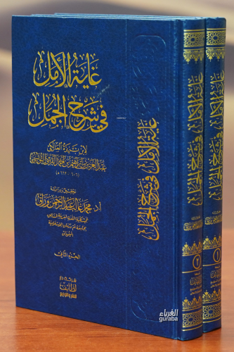 غاية الأمل في شرح الجمل - Kitapiks.com