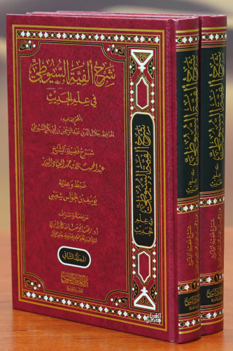 شرح ألفية السيوطي - Kitapiks.com