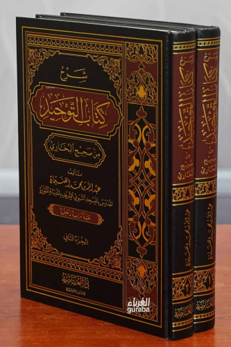 1/2 شرح كتاب التوحيد من صحيح البخاري