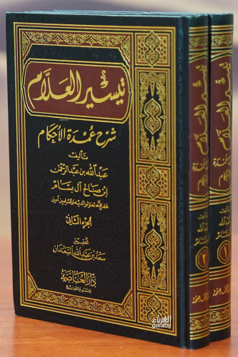 1/2 تيسير العلام شرح عمدة الأحكام - taysir alealam sharh eumdat al'ahkam