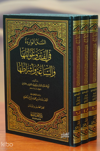 1/3 السنن الواردة في الفتن وغوائلها والساعة وأشراطها - min khutab alealamat taqiu aldiyn alhilalia