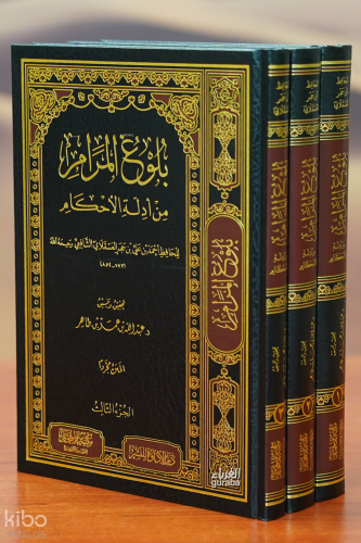 1/3 بلوغ المرام من أدلة الأحكام - bulugh almurad min 'adilat al'ahkam