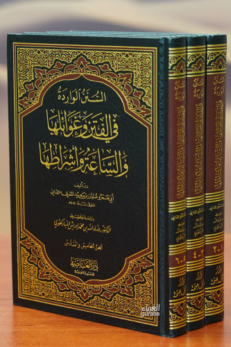 1/3 السنن الواردة في الفتن وغوائلها والساعة وأشراطها - min khutab alealamat taqiu aldiyn alhilalia