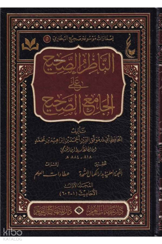 1/4 الناظر الصحيح على الجامع الصحيح - Naziris Sahih alel Camius Sahih