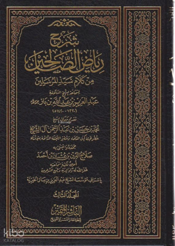 1/4 شرح رياض الصالحين من كلام سيد المرسلين