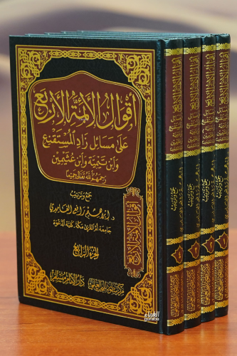 1/4 أقوال الأئمة الاربع -'aqwal al'ayimat alarbie