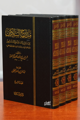 1/4 مدارج السالكين - madarij alsaalikin