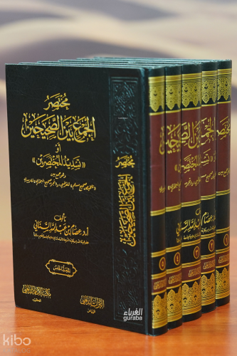 1/5 مختصر الجمع بين الصحيحن - mukhtasar aljame bayn alsahihin