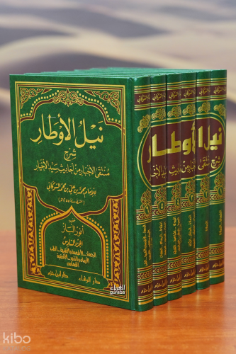 1/6 نيل الأوطار - nil al'awtar