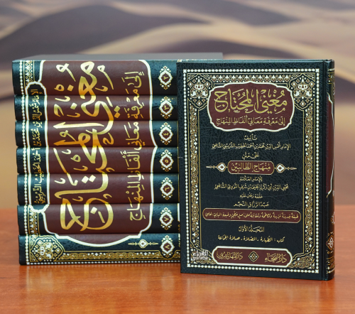 1/8 مغنى المحتاج - mughanaa almuhtaj