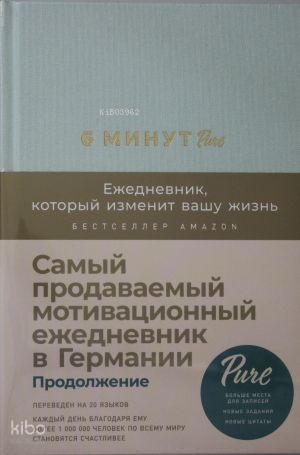 6 минут PURE. Ежедневник, который изменит вашу жизнь (продолжение, мят