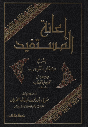 إعانة المستفيد بشرح كتاب التوحيد - İanetul Mustefid Kitabut Tevhid
