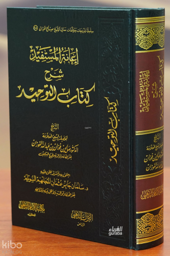 إعانة المستفيد شرح كتاب التوحيد -'iighathat almustafid sharh kitab alt