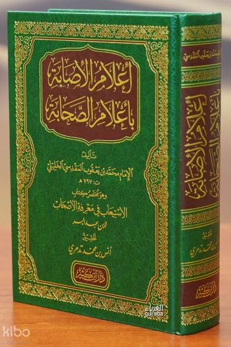 إعلام الإصابة بأعلام الصحابة - aeilam al'asabat bi'aelam alsahaba