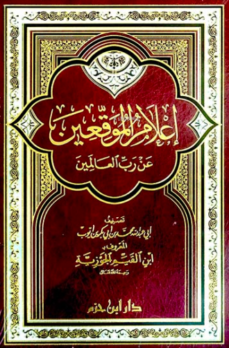 إعلام الموقعين عن رب العالمين - İlamul Muvakkin an Rabbil Alemin