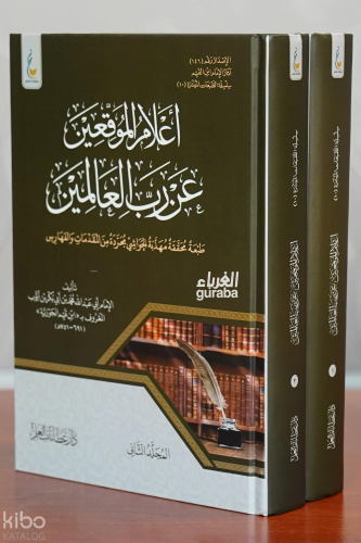 أعلام الموقعين عن رب العالمين