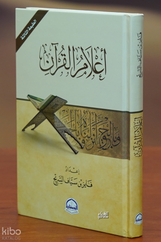 أعلام القرآن - 'aelam alquran