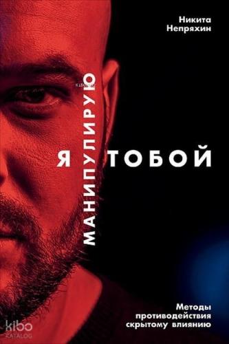 Я манипулирую тобой: Методы противодействия скрытому влиянию (обложка) - Seni Manipüle Ediyorum. Gizli Etkiye Karşı Koyma Yöntemleri
