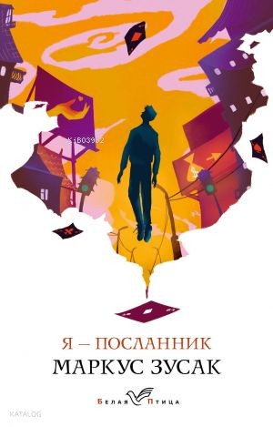 Я – посланник