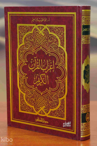 إعراب القرآن الكريم