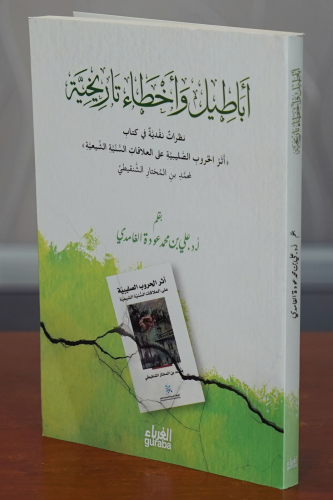 أباطيل وأخطاء تاريخية - Ebatil ve Ahta Tarihiyye