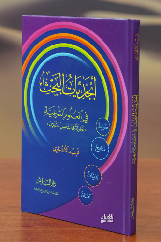 أبجديات البحث- abjadiaat albahth