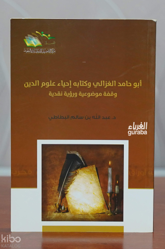 أبو حامد الغزالي وكتابه إحياء علوم الدين