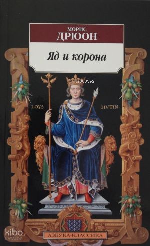 Яд и корона