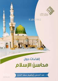 إضاءات حول محاسن الإسلام