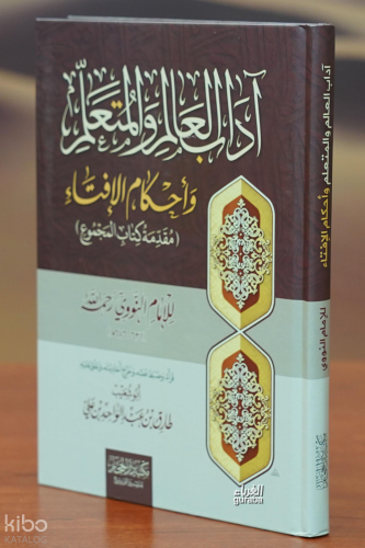 آداب العالم والمتعلم وأحكام الإفتاء