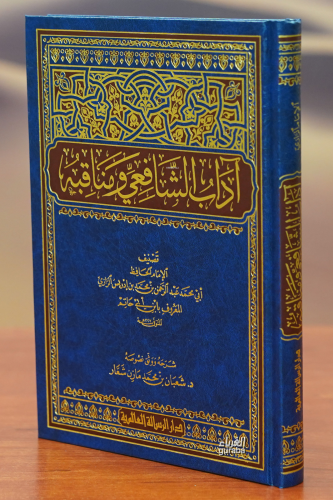 آداب الشافعي ومناقبه - Kitapiks.com