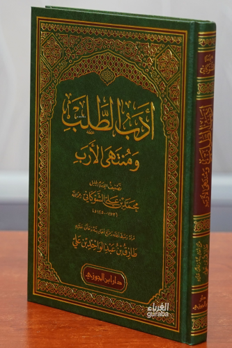 أدب الطلب ومنتهى الأرب - Edebud Taleb