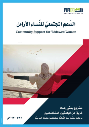 Addamol-Moctamai Lennasil-Aramel - الدعم المجتمعي للنساء الأرامل