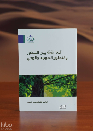 آدم بين التطور والتطور الموجه والوحي