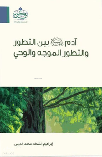 آدم بين التطور والتطور الموجه والوحي