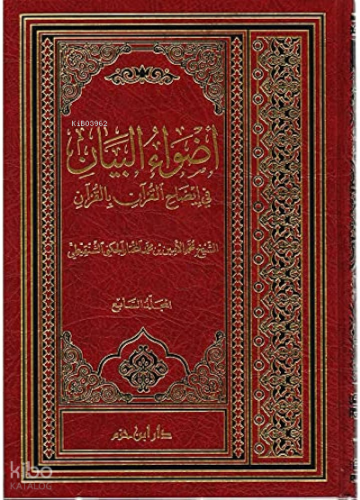 أضواء البيان في إيضاح القرآن بالقرآن 1 / 7 - Edvaul Beyan