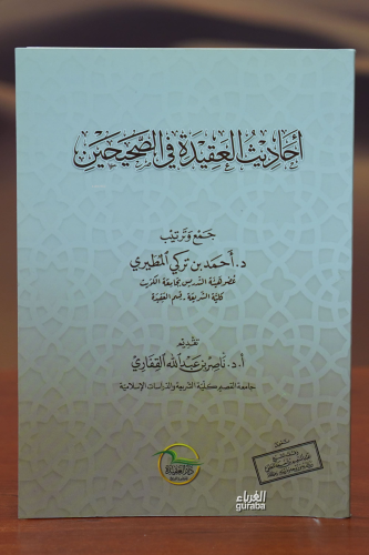 أحاديث العقيدة في الصحيحين - ahadith aleaqidat fi alsahihayn