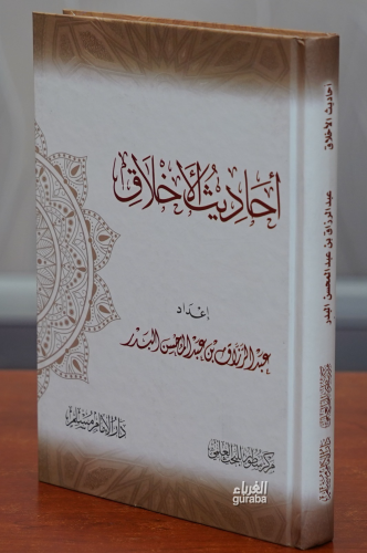 أحاديث الأخلاق - Ahadis Ahlak