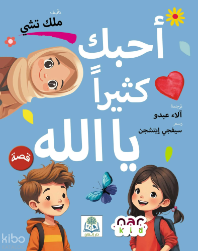 أحبك كثيرا يا الله Seni Çok Seviyorum Allahım (Arapça)