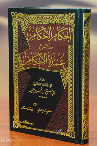 إحكام الأحكام شرح عمدة الأحكام - İhkamul Ahkam