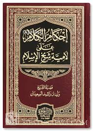 احكام الكلام على لامية شيخ الاسلام