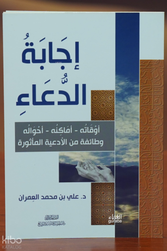 إجابة الدعاء -'iijabat alduea'
