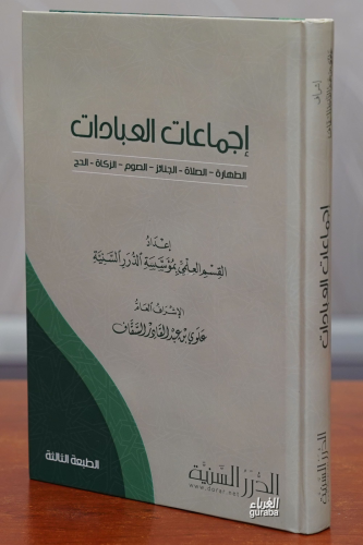 إجماعات العبادات -'iijmaeat aleibadat - Kitapiks.com