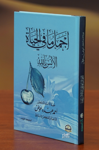 أجمل مافي الحياة الأنس بالله - aijmil mafi alhayaa