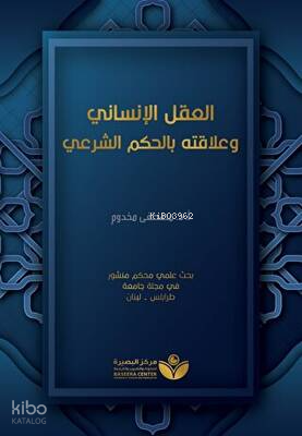 Aklu’l-İnsani - العقل الإنساني وعلاقته بالحكم الشرعيّ