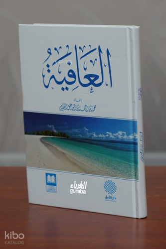 العافية - al-‘Āfiyah